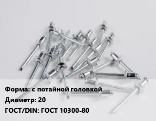 Заклепка с потайной головкой 20 ГОСТ: ГОСТ 10300-80